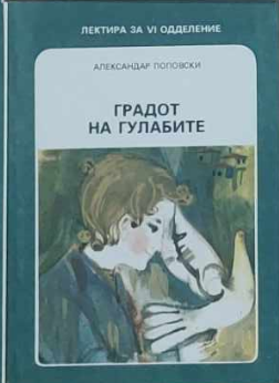 Градот на гулабите